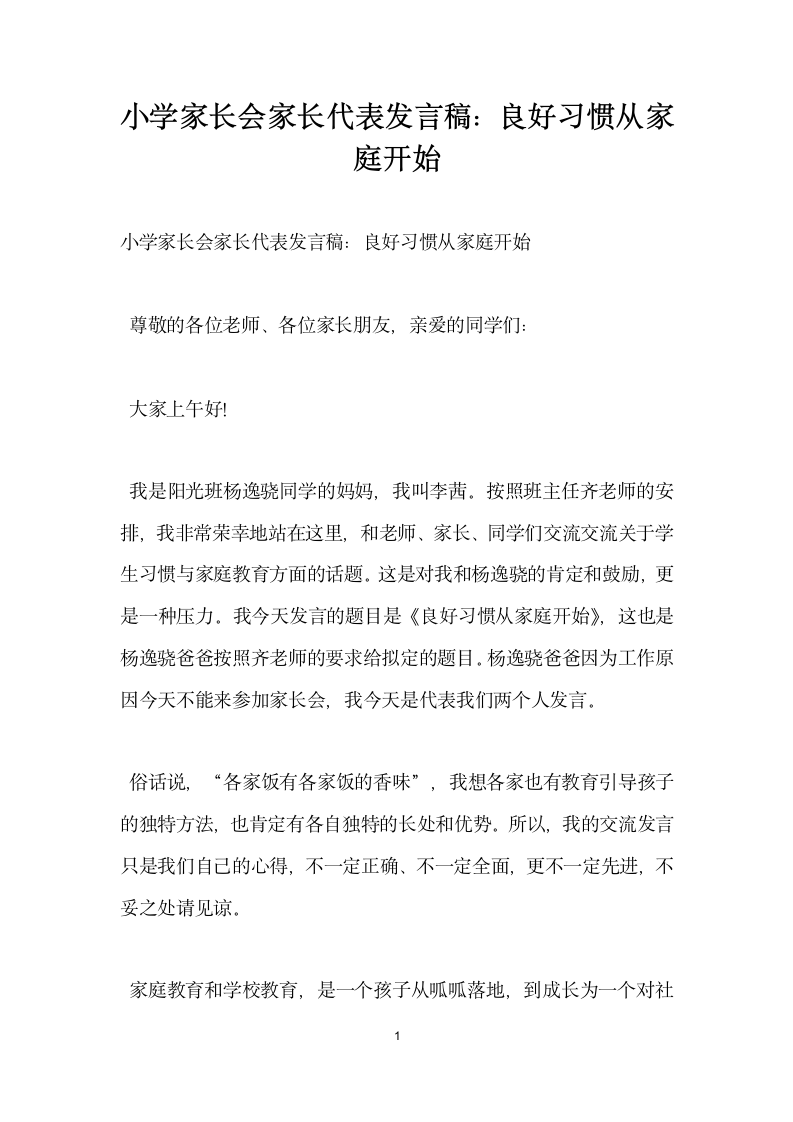 小学家长会家长代表发言稿 良好习惯从家庭开始.doc第1页