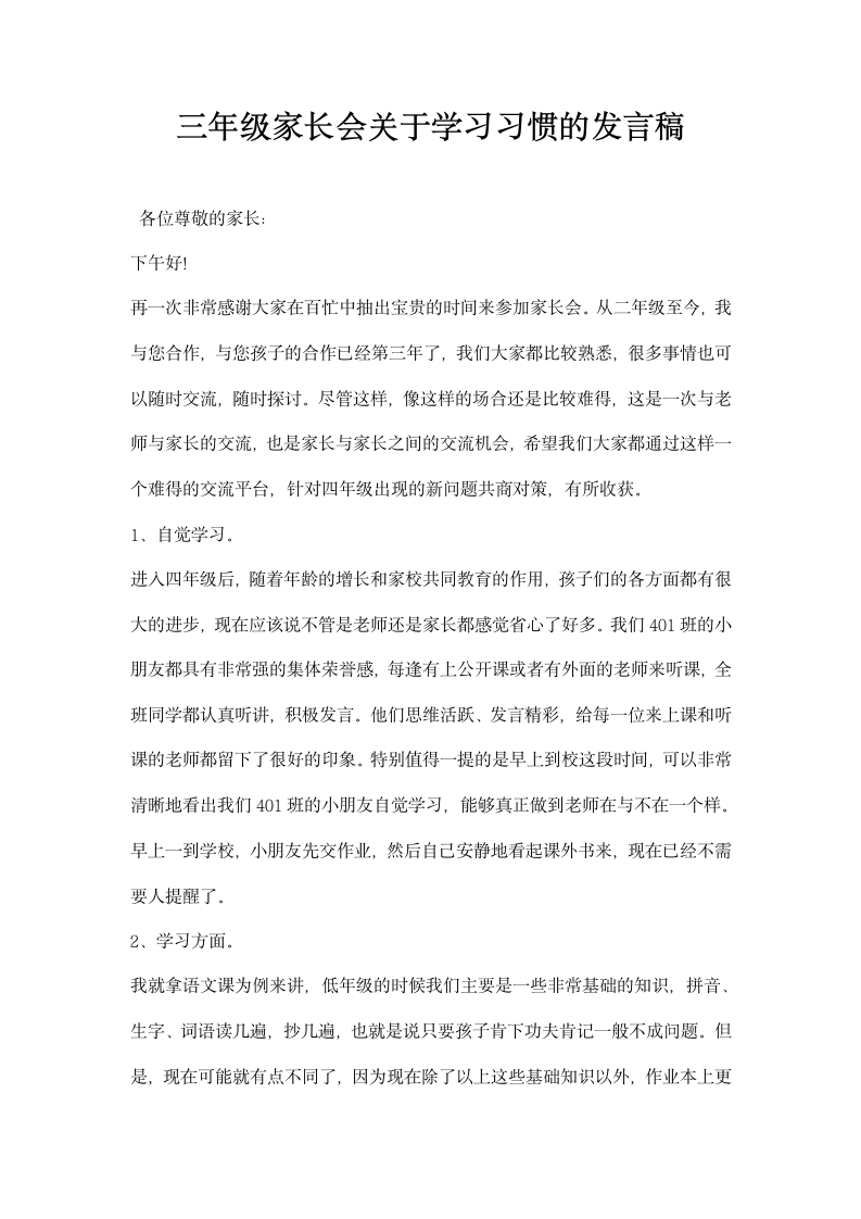 三年级家长会关于学习习惯的发言稿.docx第1页