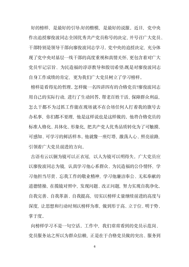 学习廖俊波同志先进事迹发言材料.doc第6页