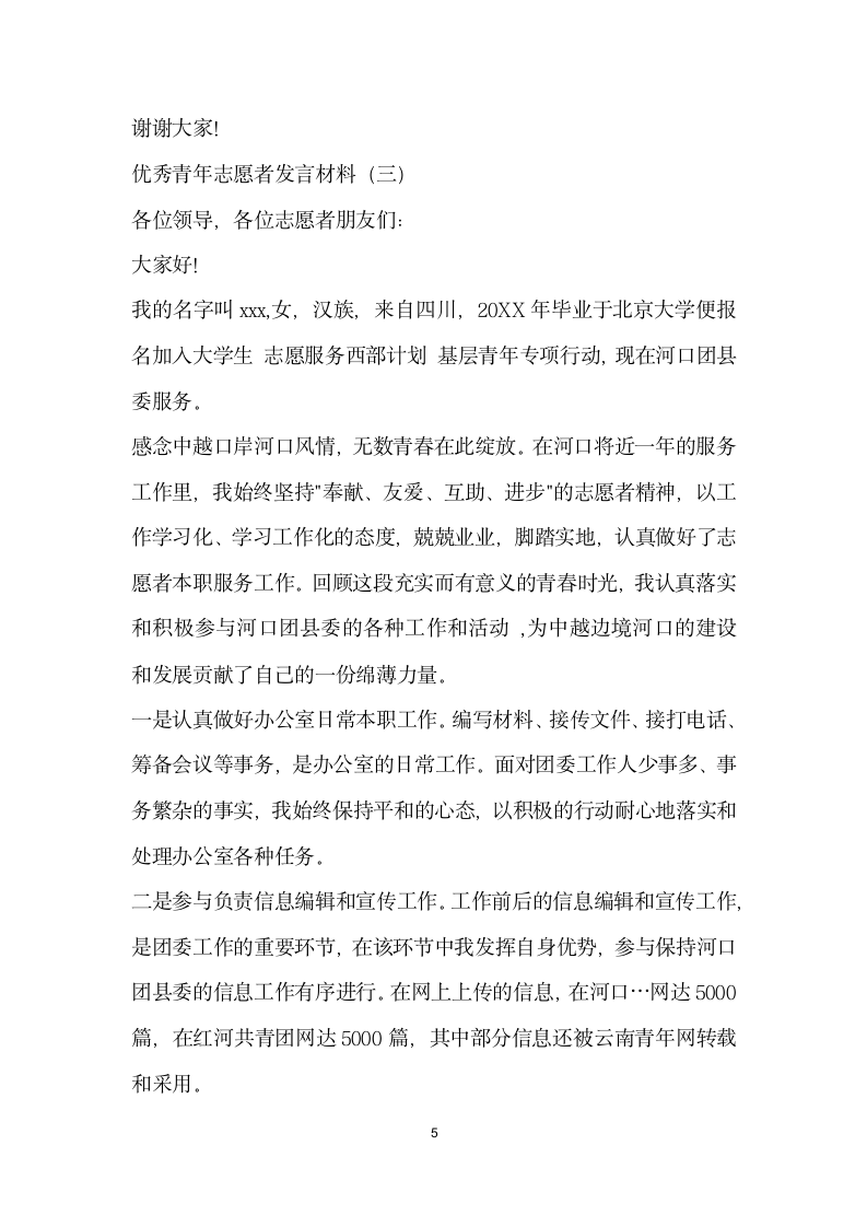 优秀青年志愿者发言材料.doc第5页