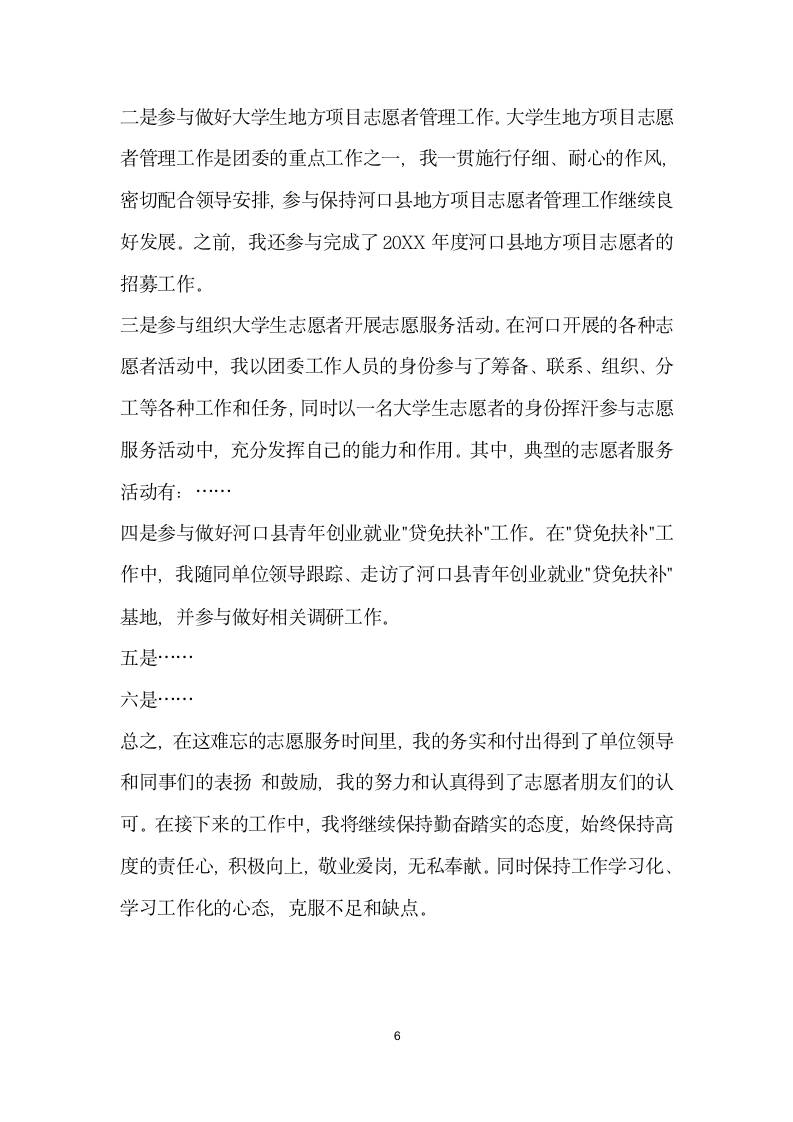 优秀青年志愿者发言材料.doc第6页