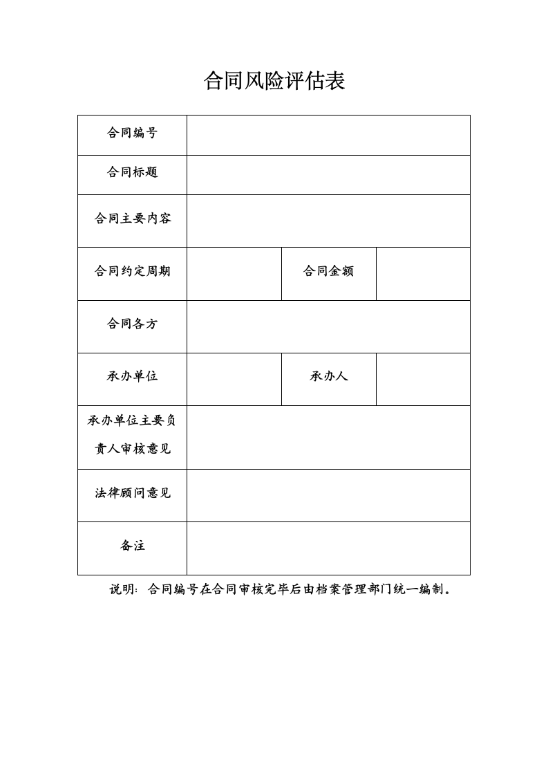 合同风险评估表.docx第1页