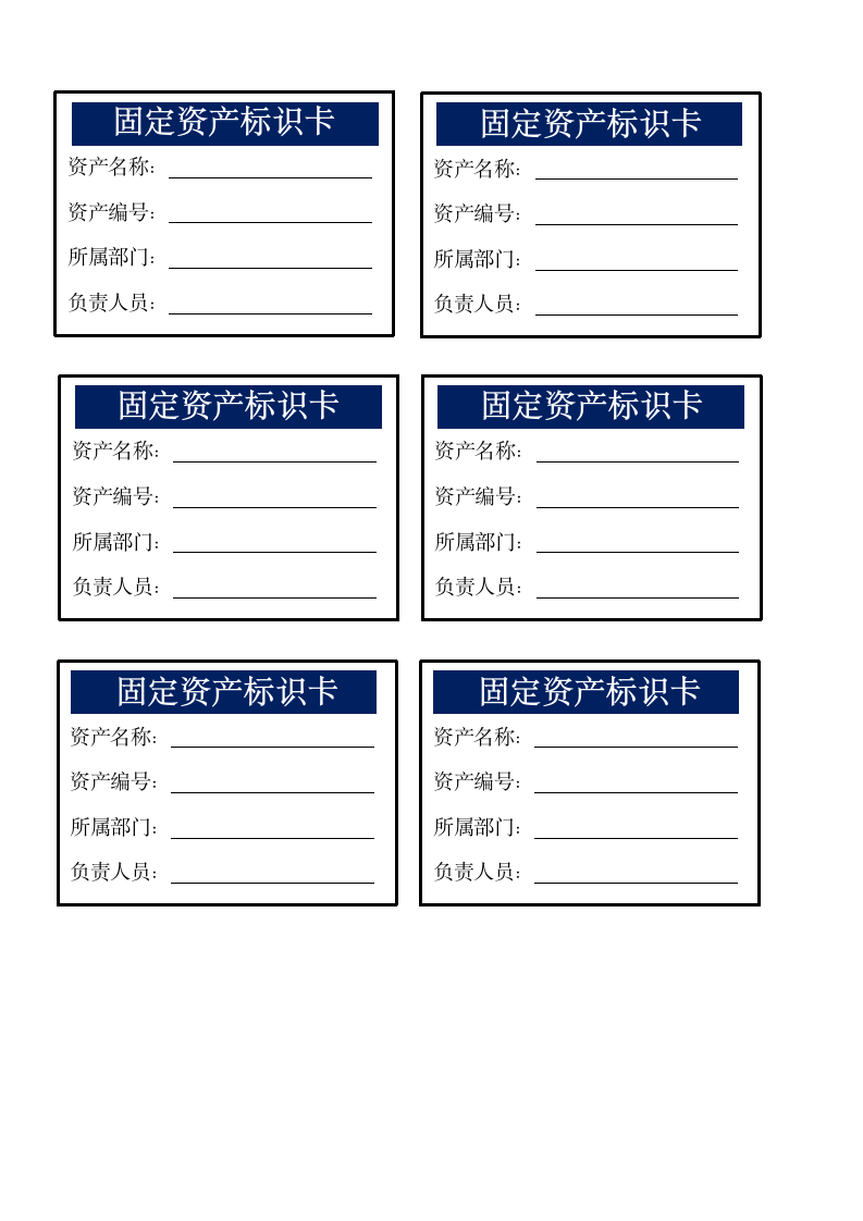 固定资产标识卡.wps第1页