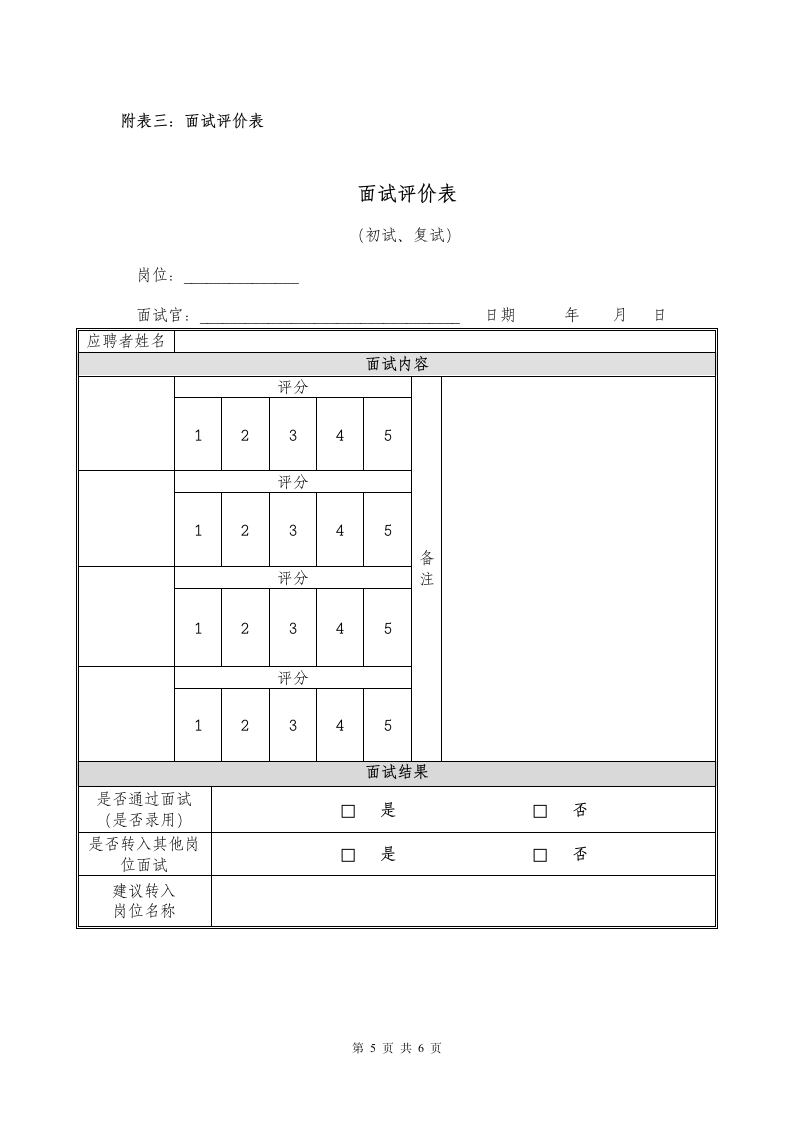 人事管理-XX集团外部招聘管理制度.docx第6页