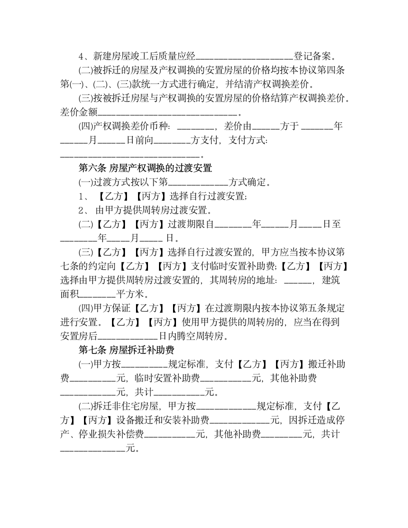 【商业合同】房屋拆迁补偿协议.doc第5页