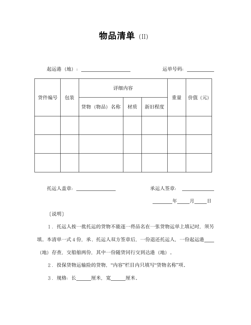 【运输合同系列】物品清单（II）.doc第2页