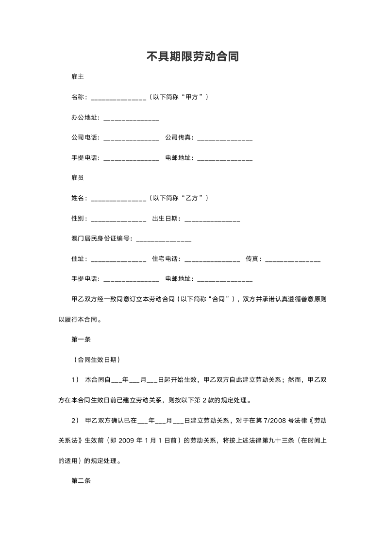 不具期限劳动合同模板.doc第2页