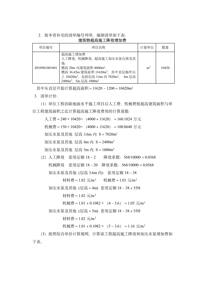 建筑物超高增加费工程清单计价例题.doc第2页