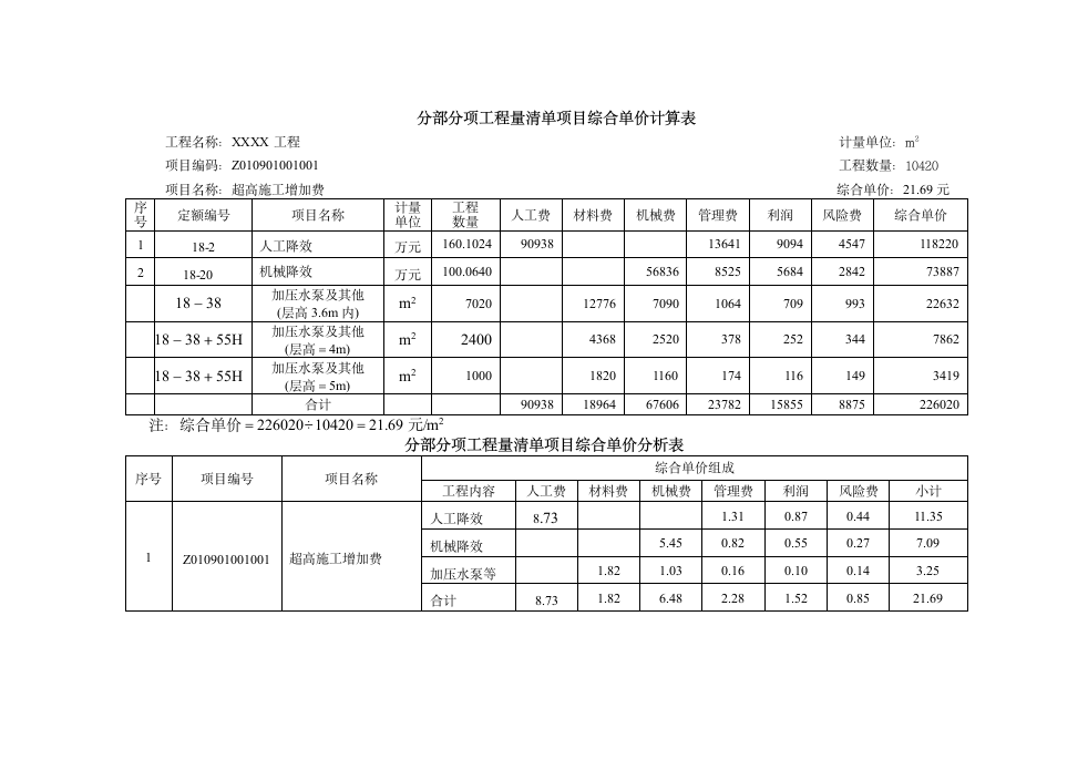 建筑物超高增加费工程清单计价例题.doc第3页