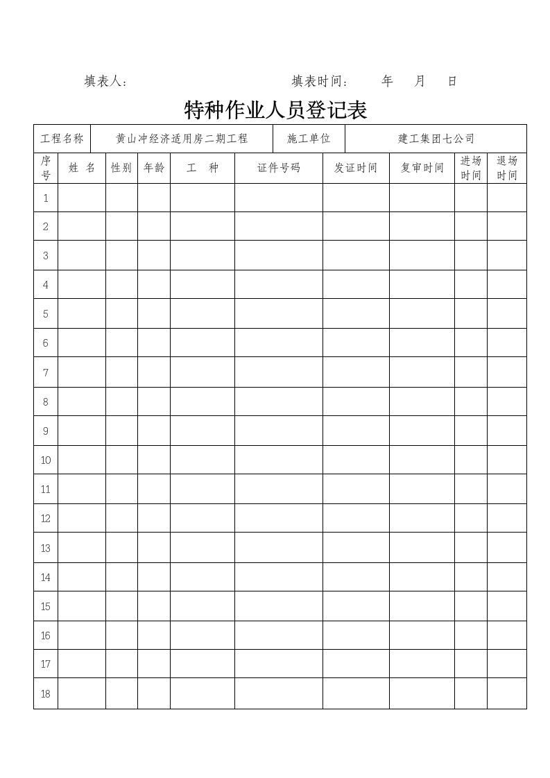 特种作业证件资料.doc第6页