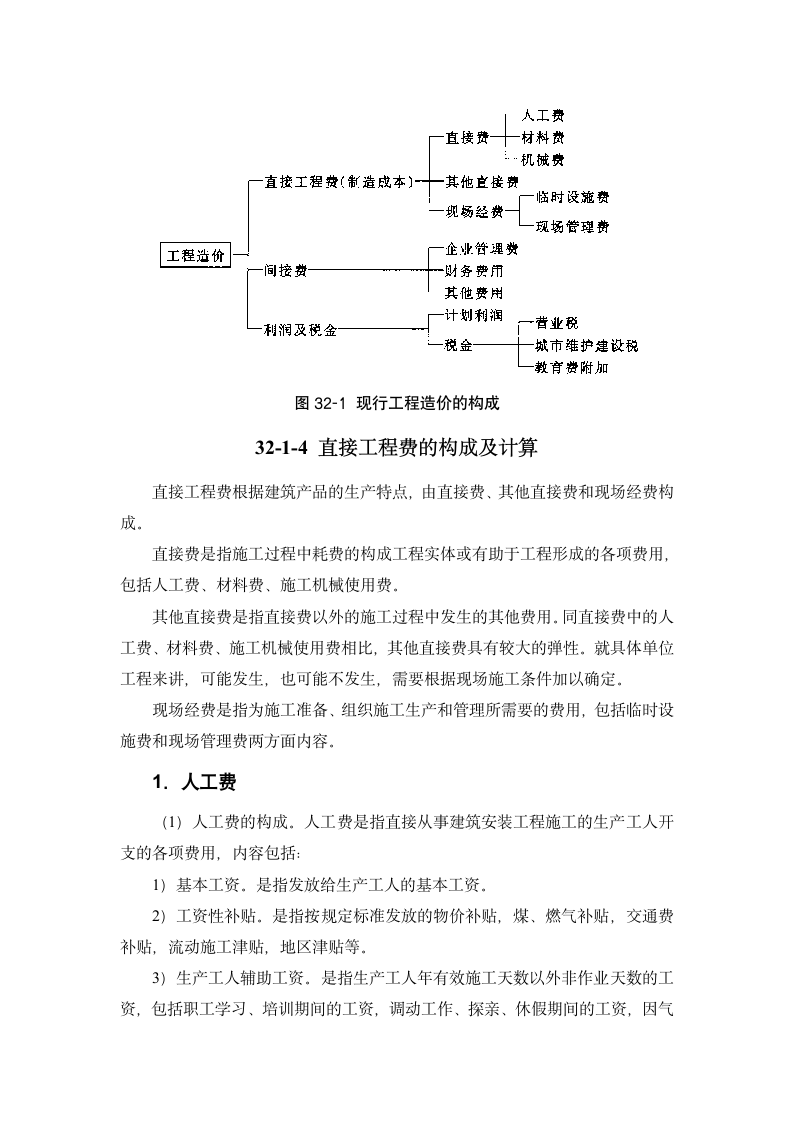 建筑手册系列之建筑工程造价建筑工程造价构成.doc第4页