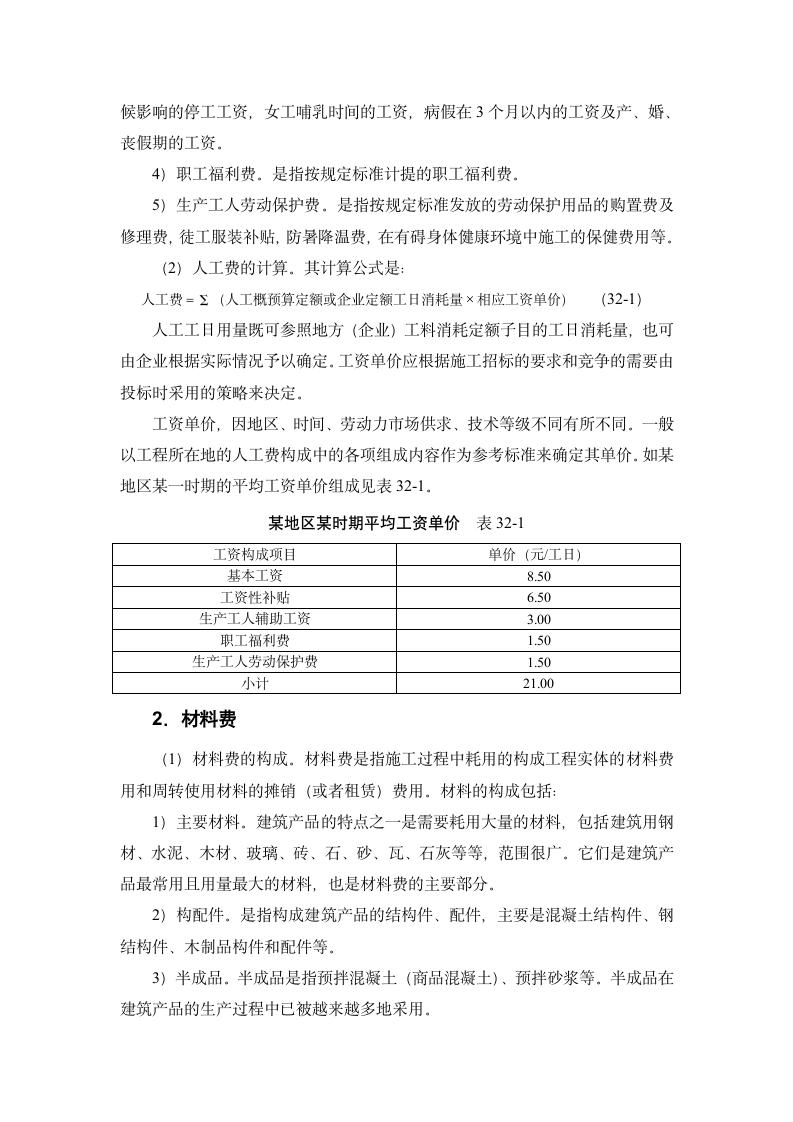 建筑手册系列之建筑工程造价建筑工程造价构成.doc第5页