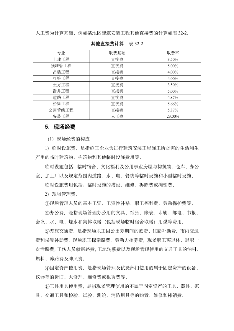 建筑手册系列之建筑工程造价建筑工程造价构成.doc第10页