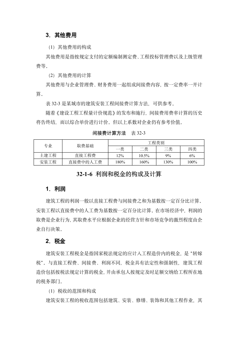 建筑手册系列之建筑工程造价建筑工程造价构成.doc第13页