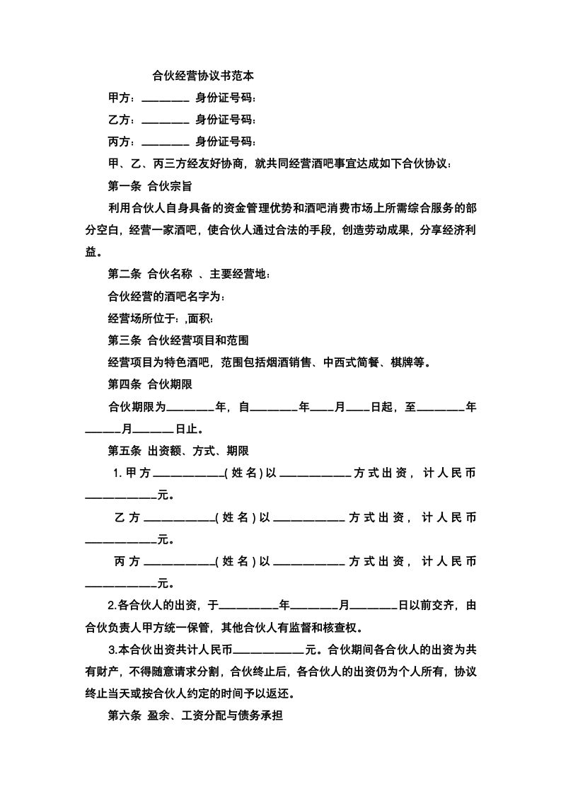 合伙经营协议书.docx第2页