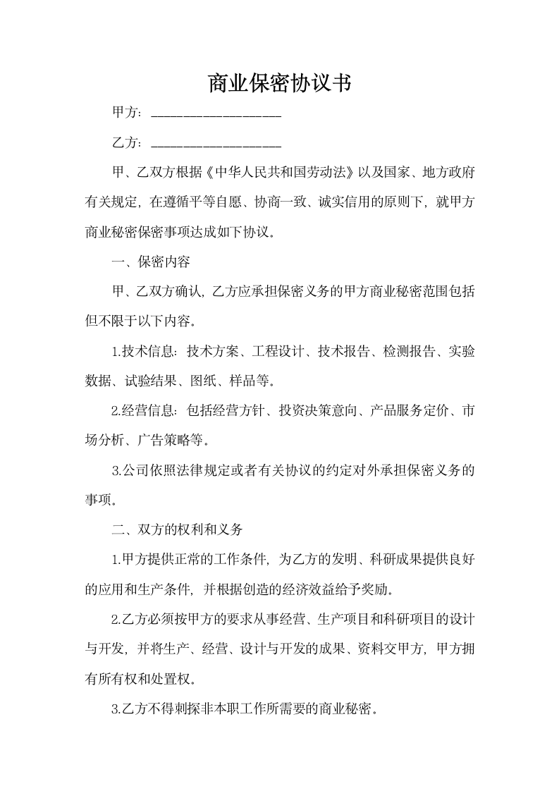 商业保密协议书范本.docx第2页