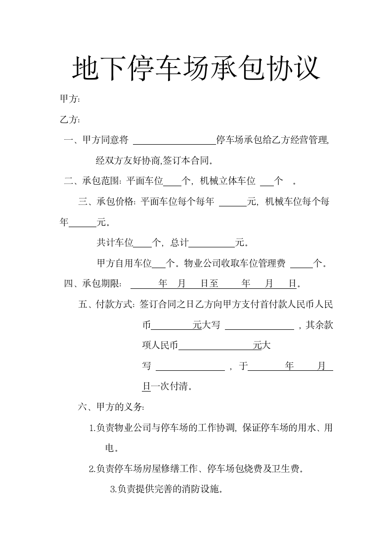 地下停车场承包协议.docx第2页