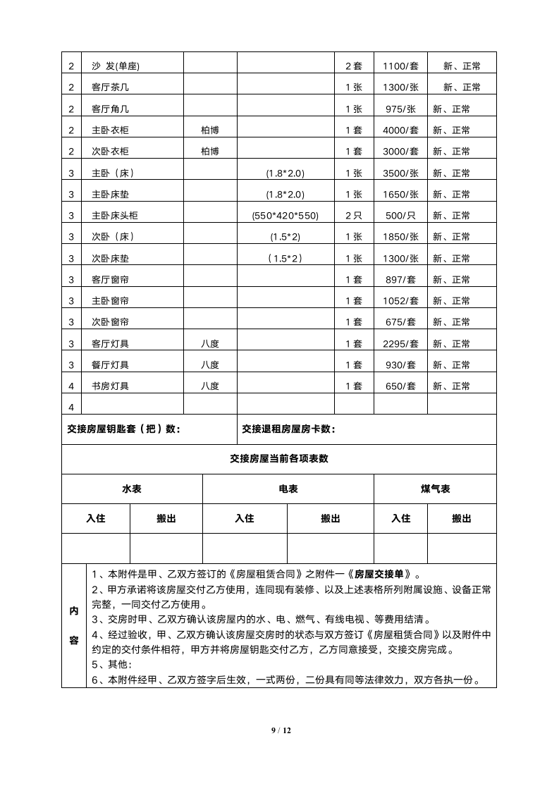 租房合同（非常详细）.doc第9页