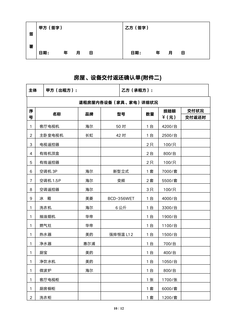 租房合同（非常详细）.doc第10页