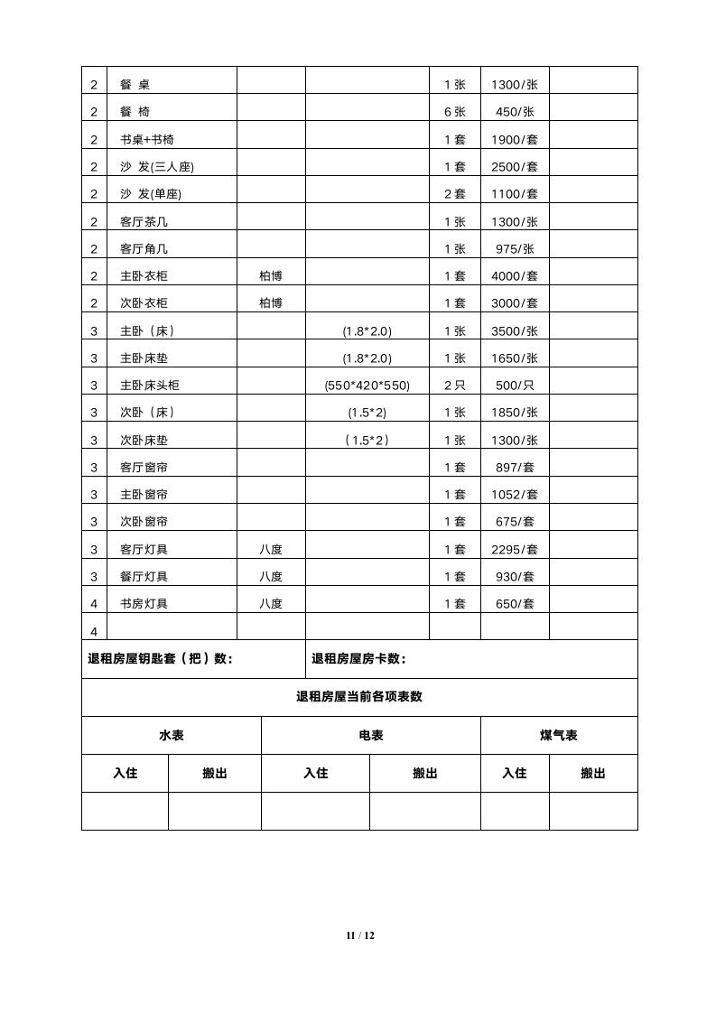 租房合同（非常详细）.doc第11页