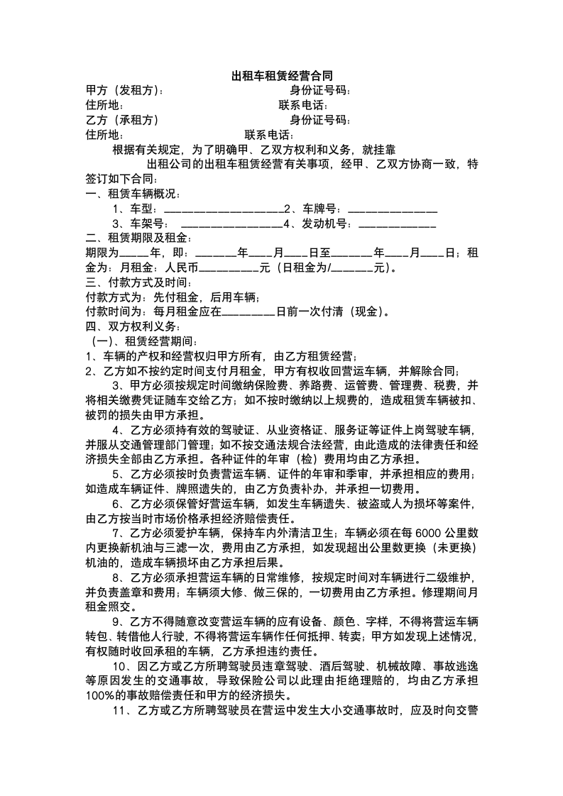 出租车租赁经营合同.docx第2页