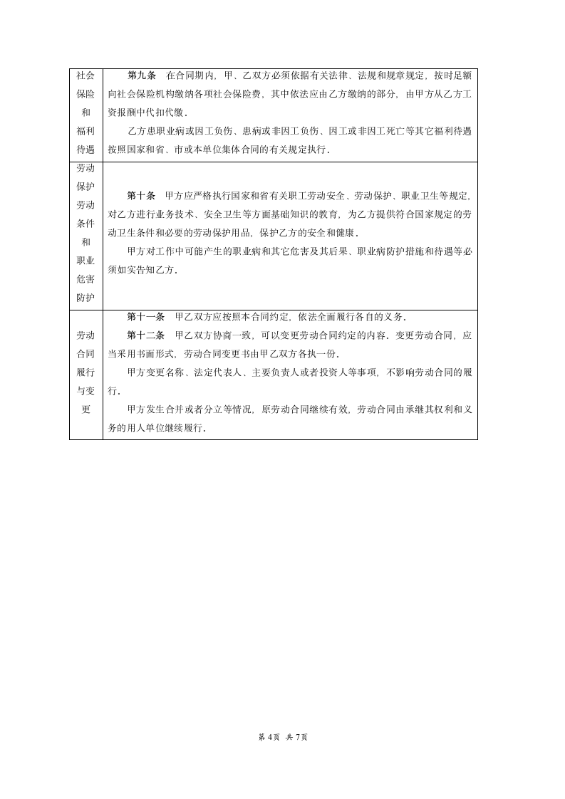 合肥市劳动合同范本.doc第4页