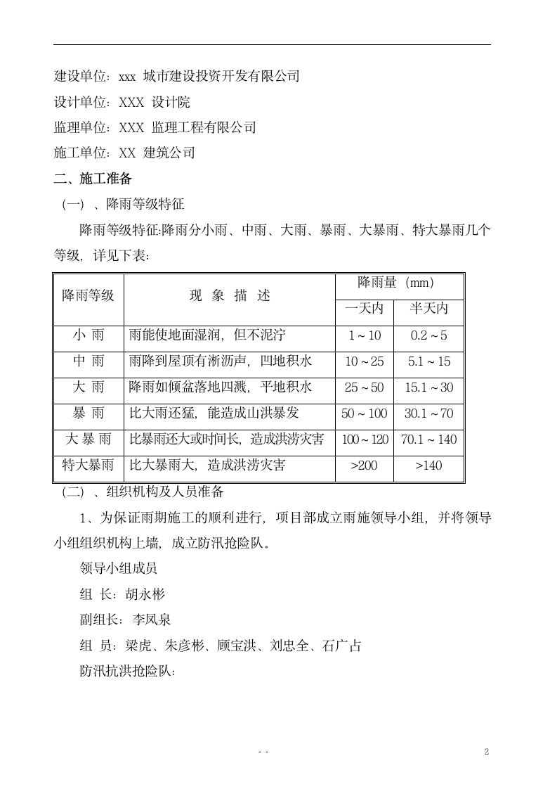 某市雨季工程施工方案.doc第3页