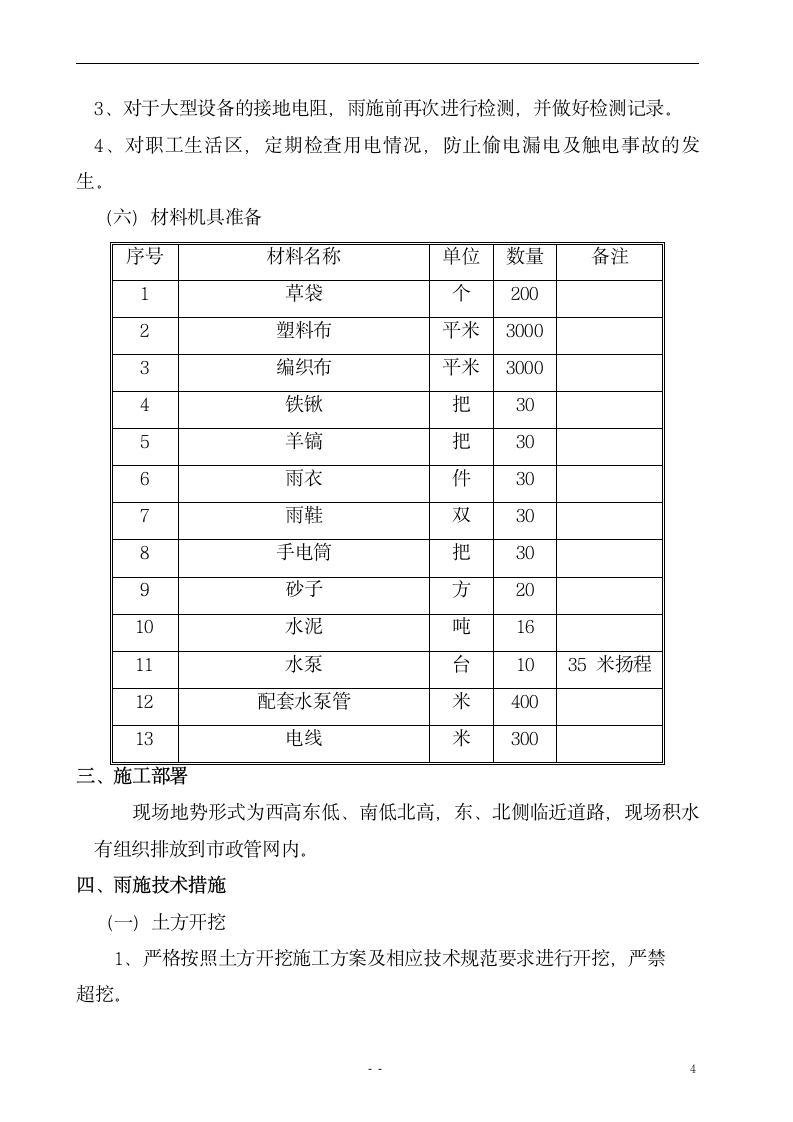 某市雨季工程施工方案.doc第5页