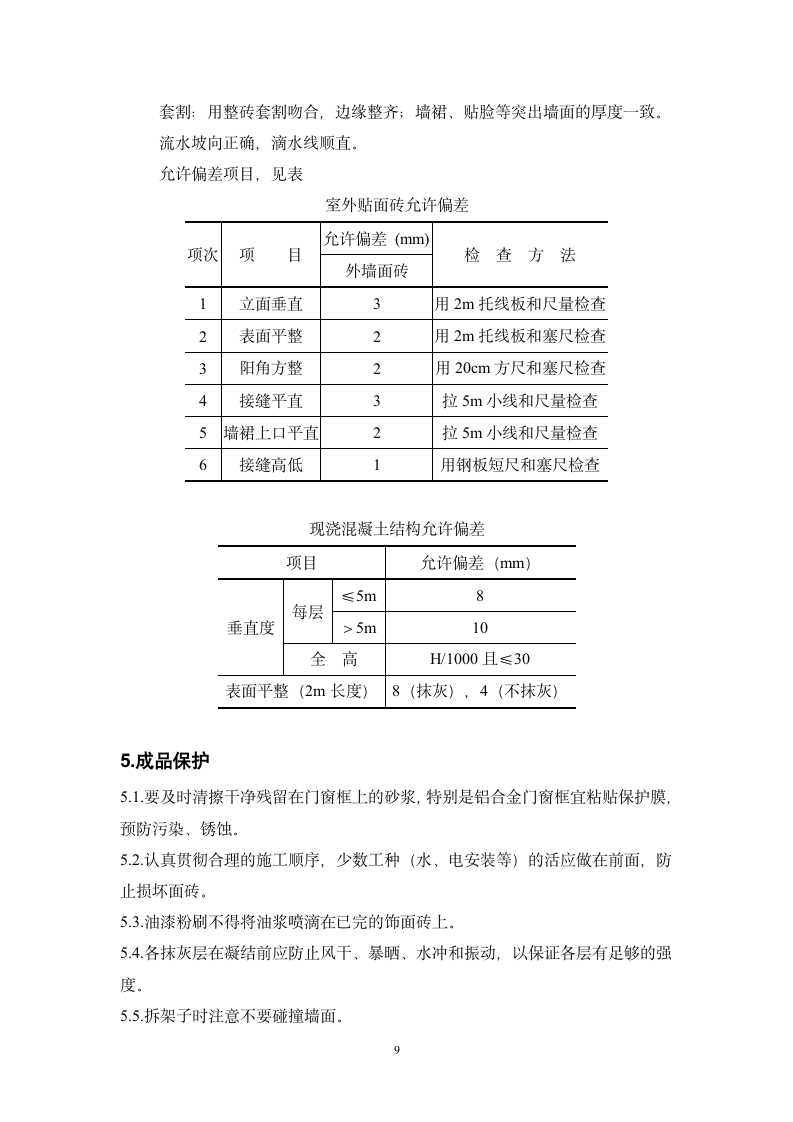 楼外墙装修施工方案.doc第9页