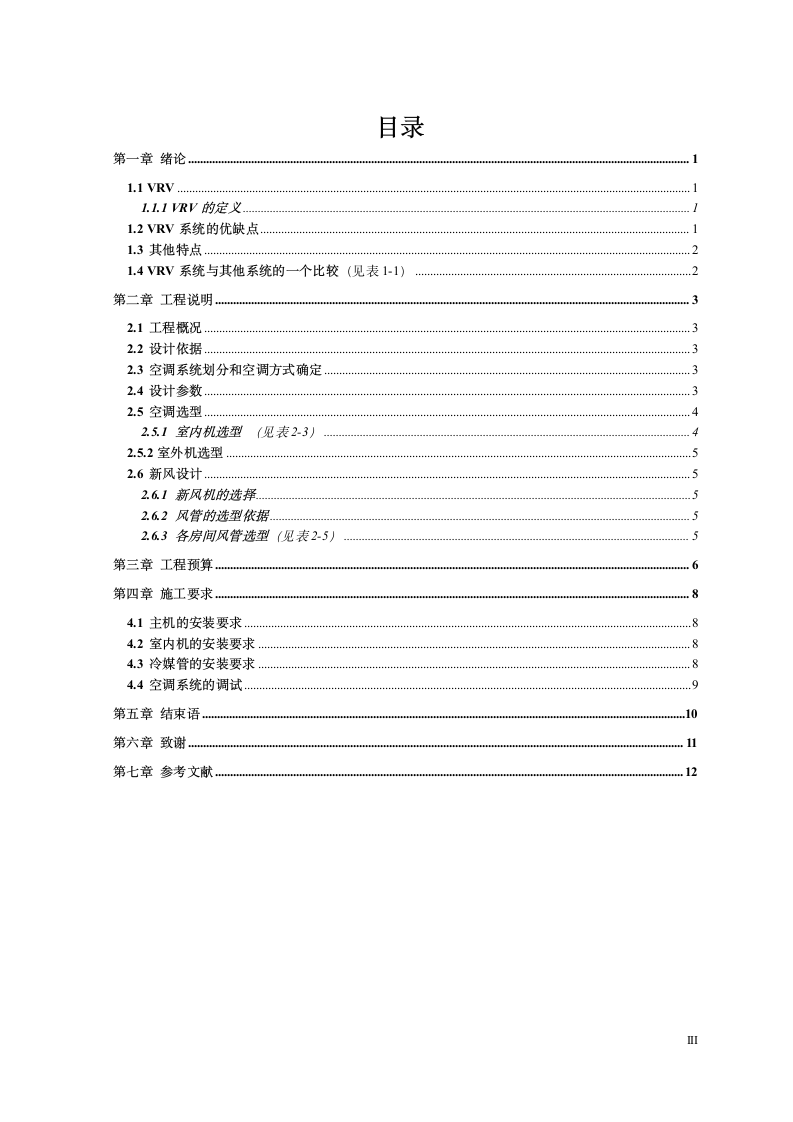 韦伯国际英语VRV中央空调系统设计方案.doc第5页