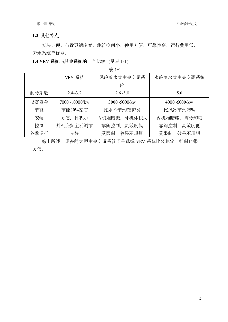 韦伯国际英语VRV中央空调系统设计方案.doc第8页