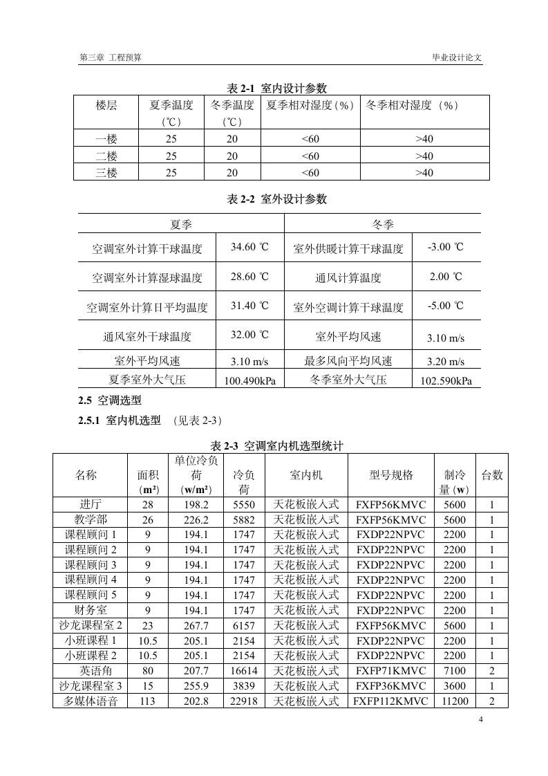 韦伯国际英语VRV中央空调系统设计方案.doc第10页