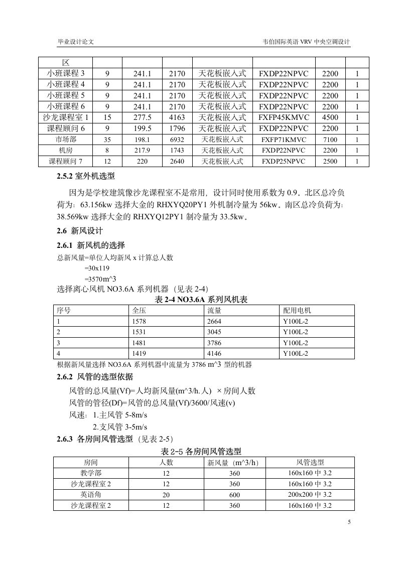 韦伯国际英语VRV中央空调系统设计方案.doc第11页