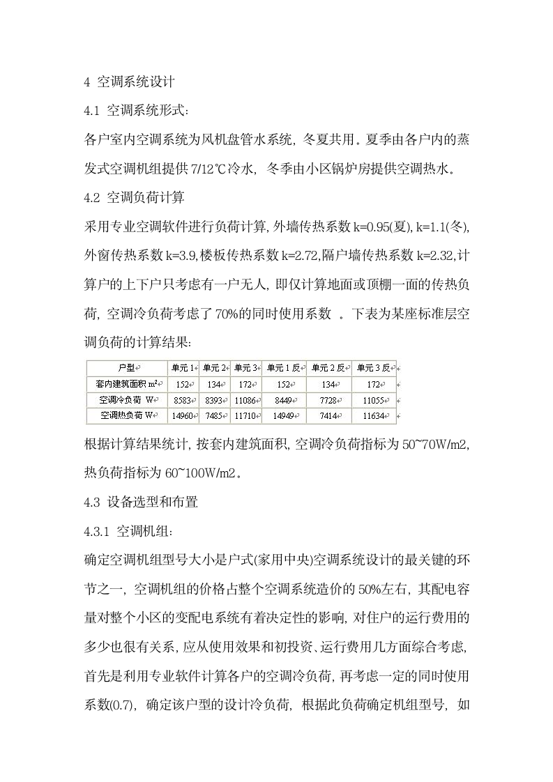 某小区家用中央空调系统设计方案.doc第2页