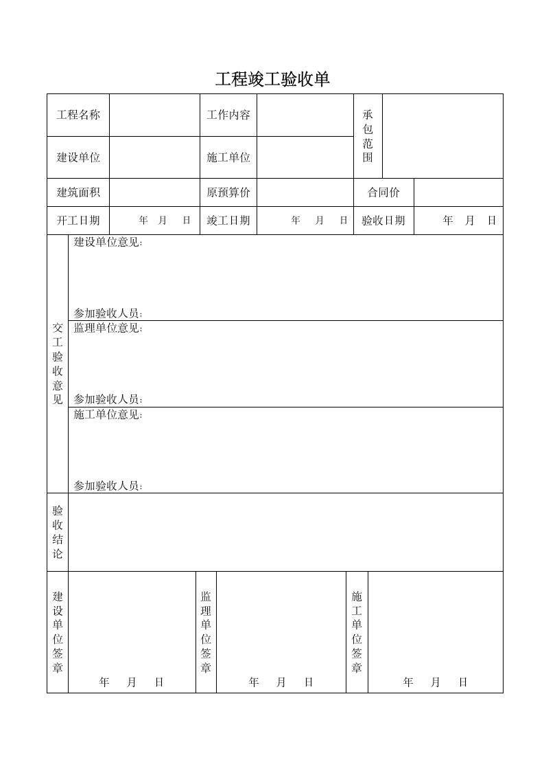 工程竣工验收单.doc第1页