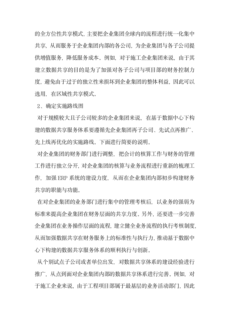 浅谈基于数据中心下的数据共享服务体系.docx第4页