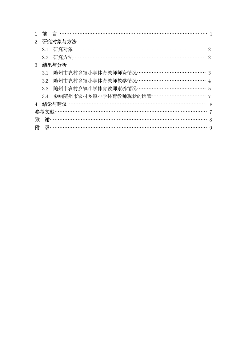 随州市农村乡镇小学体育教师现状的调查与分析.doc第2页