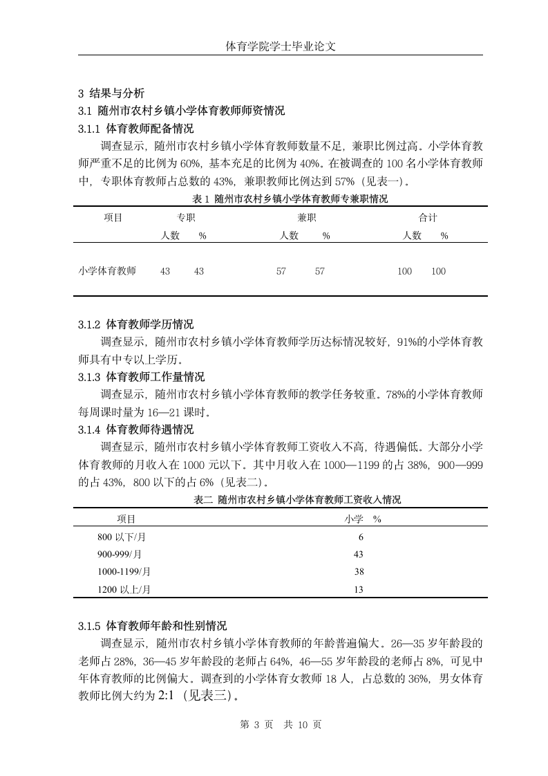 随州市农村乡镇小学体育教师现状的调查与分析.doc第5页