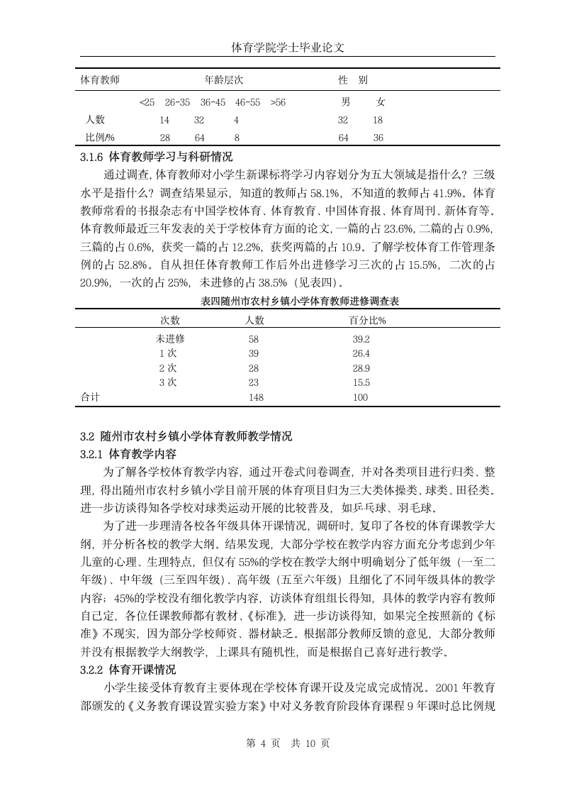 随州市农村乡镇小学体育教师现状的调查与分析.doc第6页