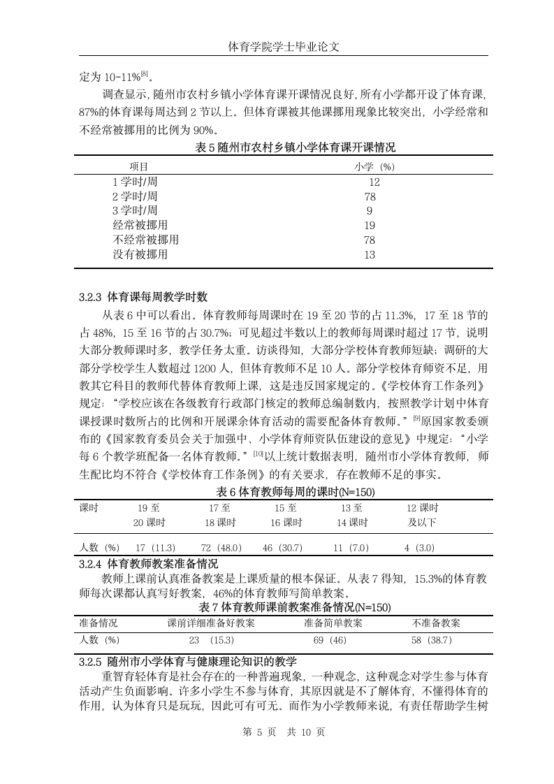 随州市农村乡镇小学体育教师现状的调查与分析.doc第7页