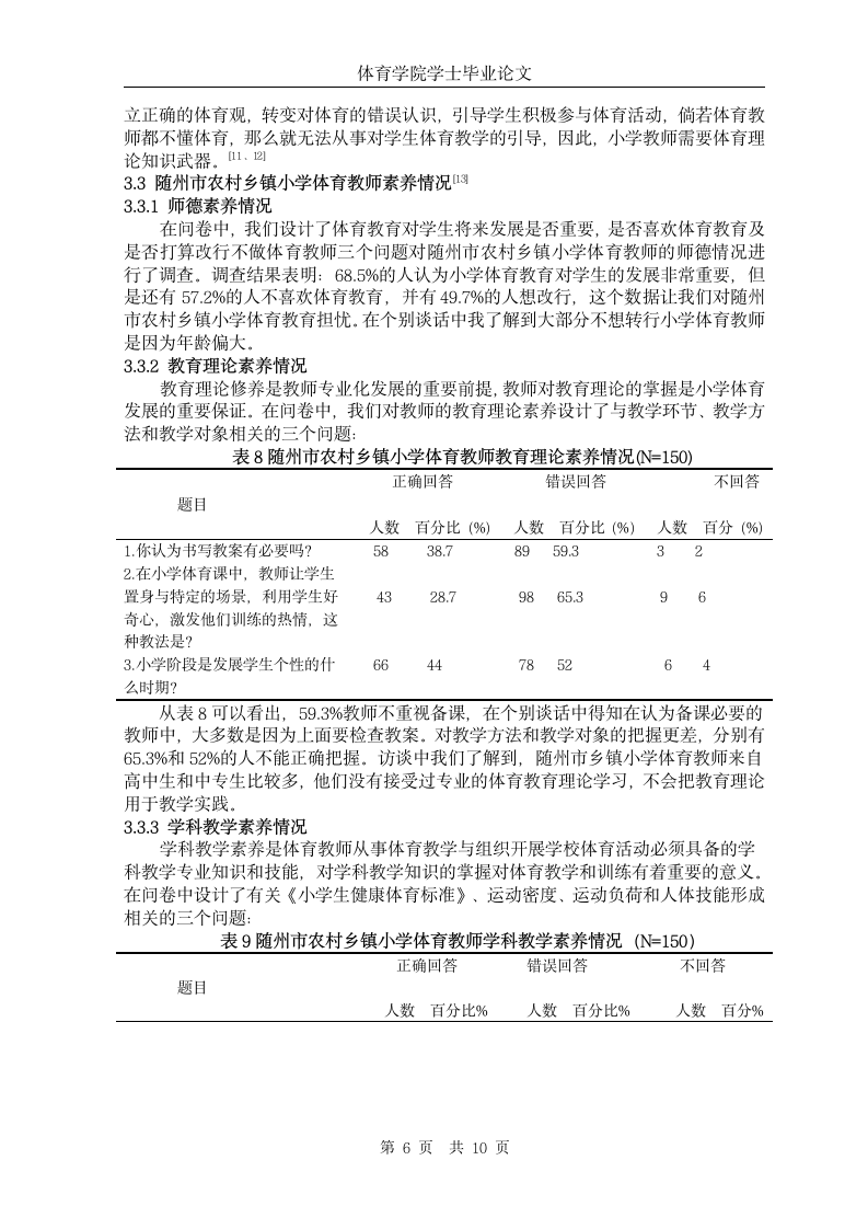 随州市农村乡镇小学体育教师现状的调查与分析.doc第8页