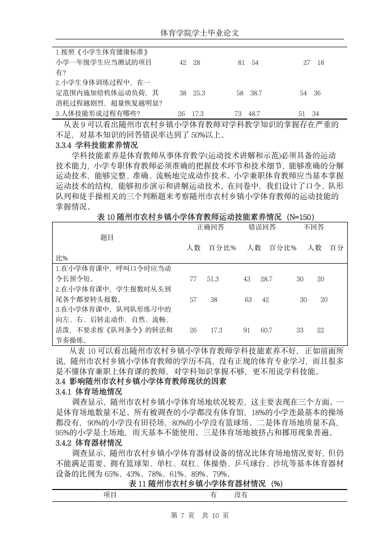 随州市农村乡镇小学体育教师现状的调查与分析.doc第9页