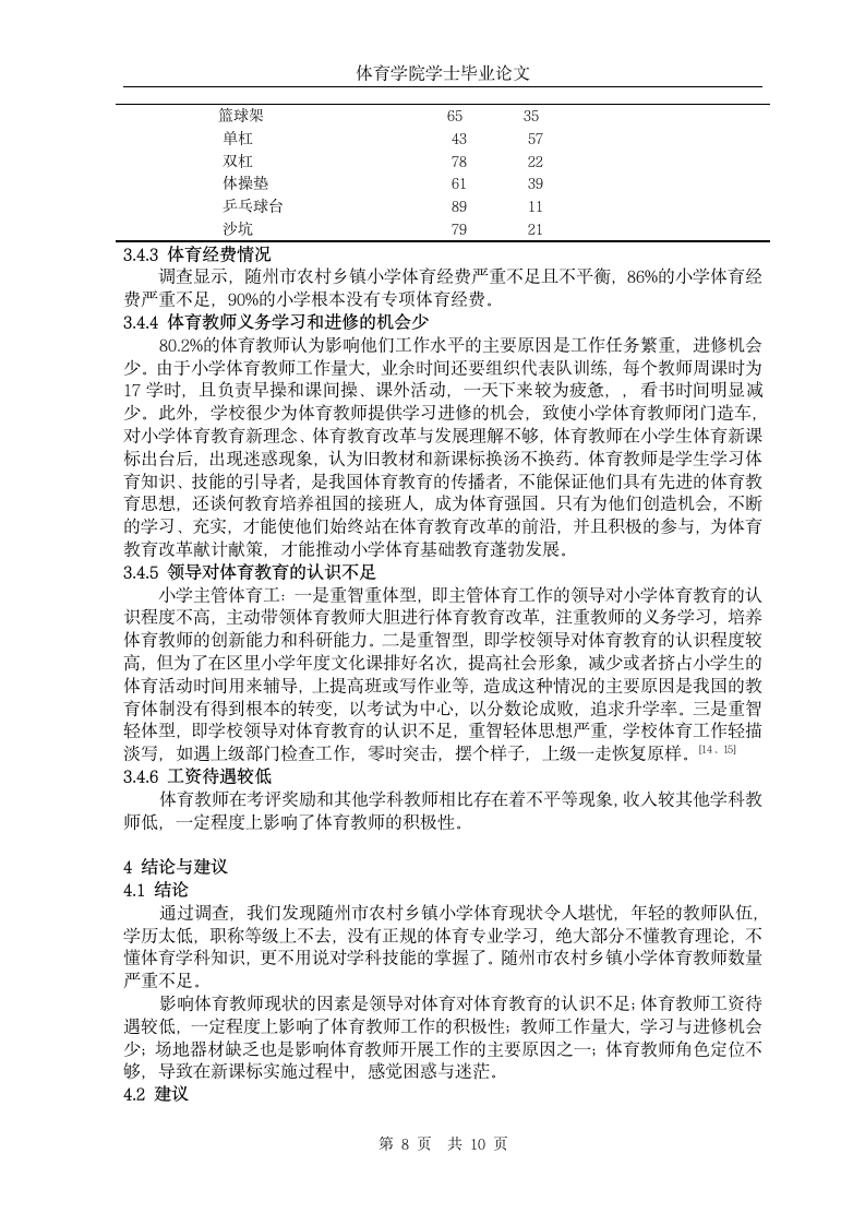 随州市农村乡镇小学体育教师现状的调查与分析.doc第10页