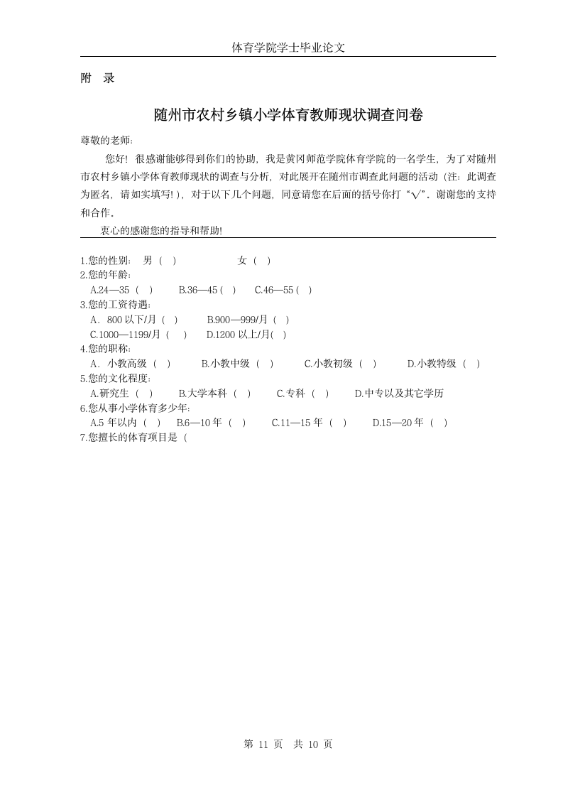 随州市农村乡镇小学体育教师现状的调查与分析.doc第13页