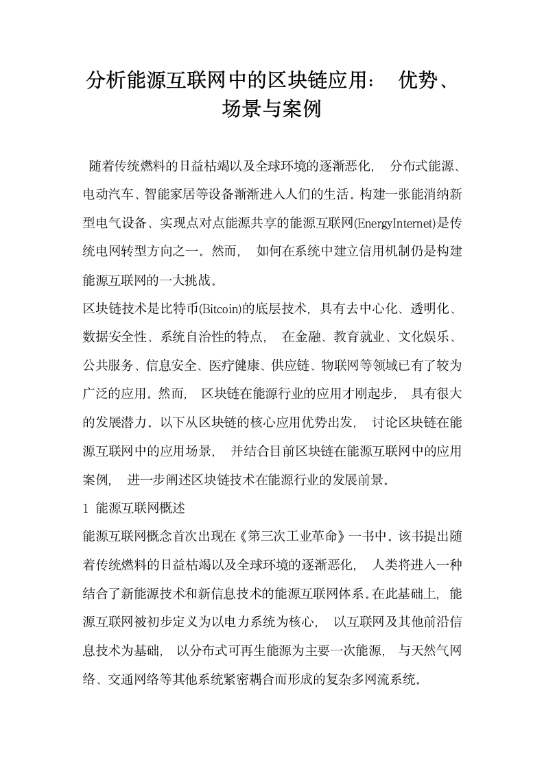 分析能源互联网中的区块链应用  优势场景与案例.docx第1页