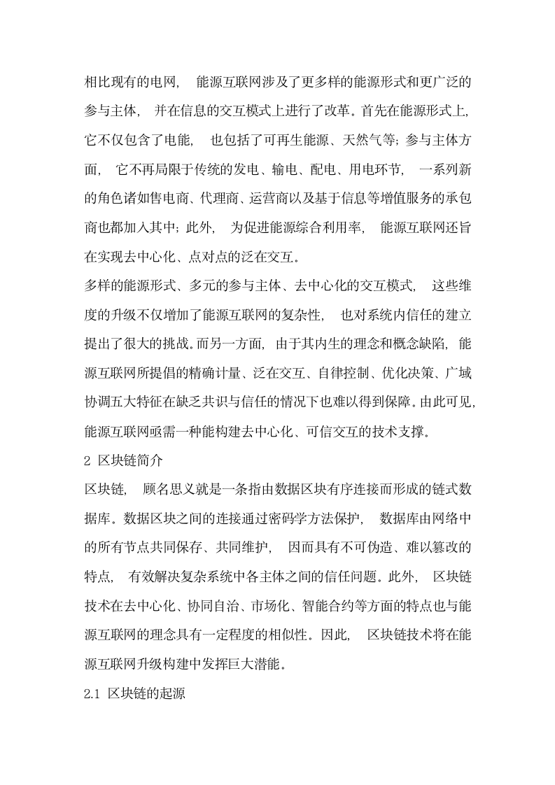 分析能源互联网中的区块链应用  优势场景与案例.docx第2页