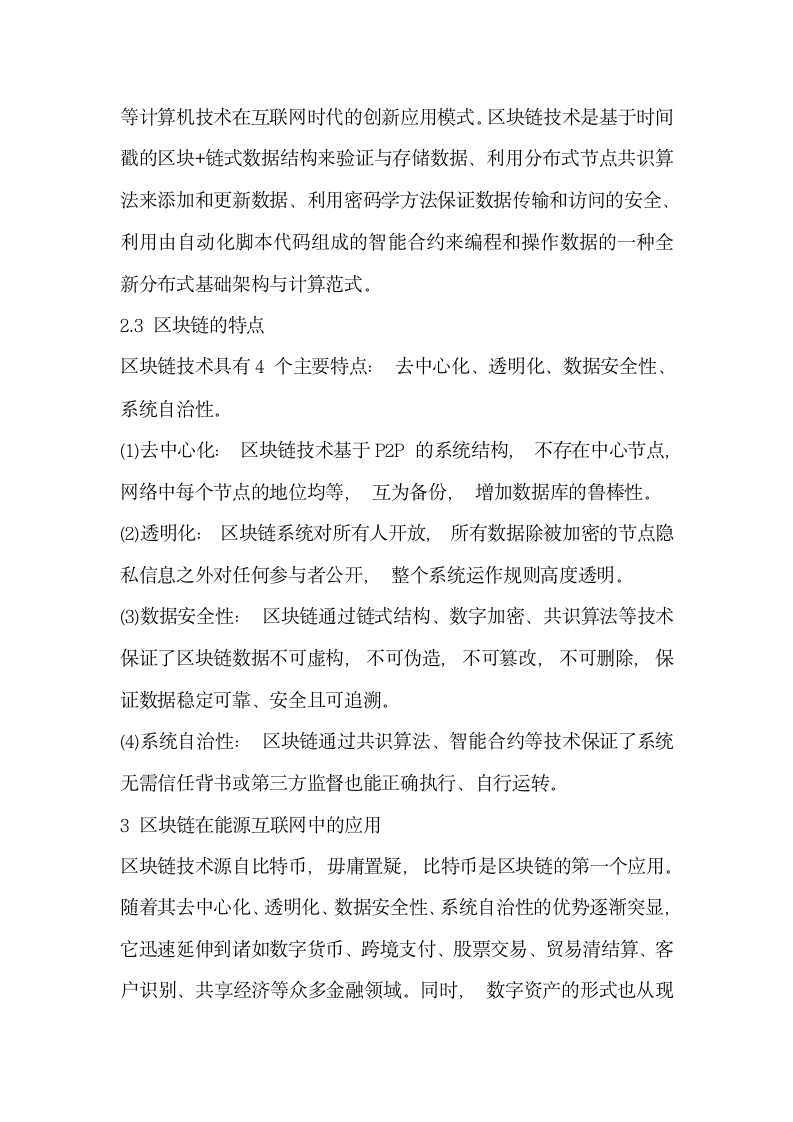 分析能源互联网中的区块链应用  优势场景与案例.docx第4页