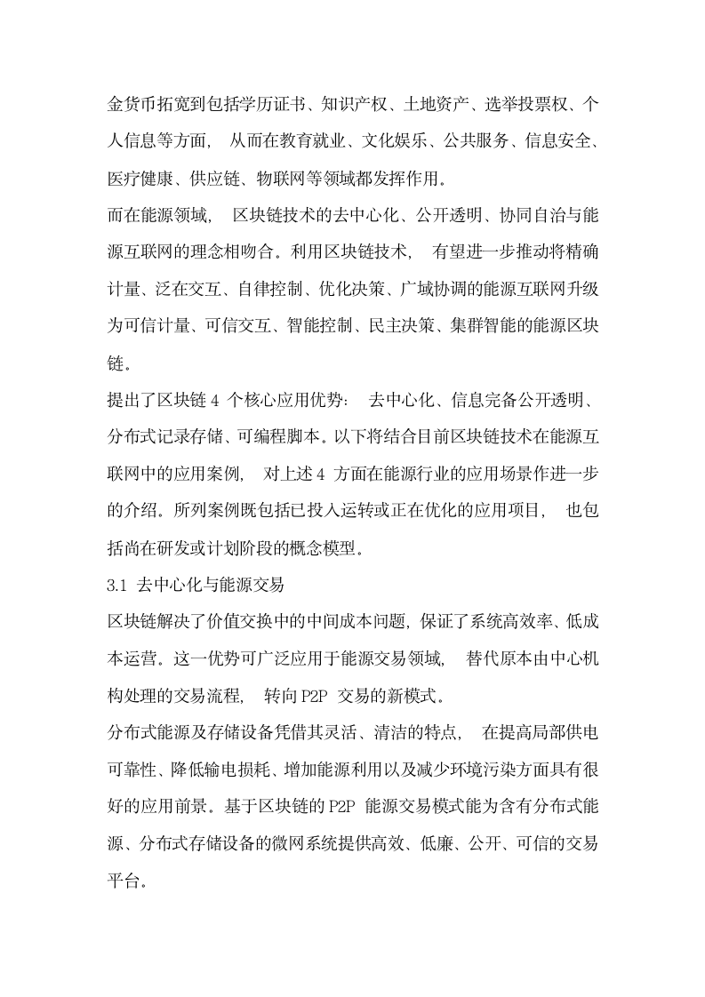 分析能源互联网中的区块链应用  优势场景与案例.docx第5页