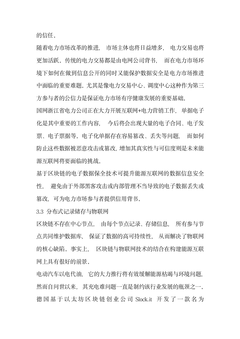 分析能源互联网中的区块链应用  优势场景与案例.docx第7页