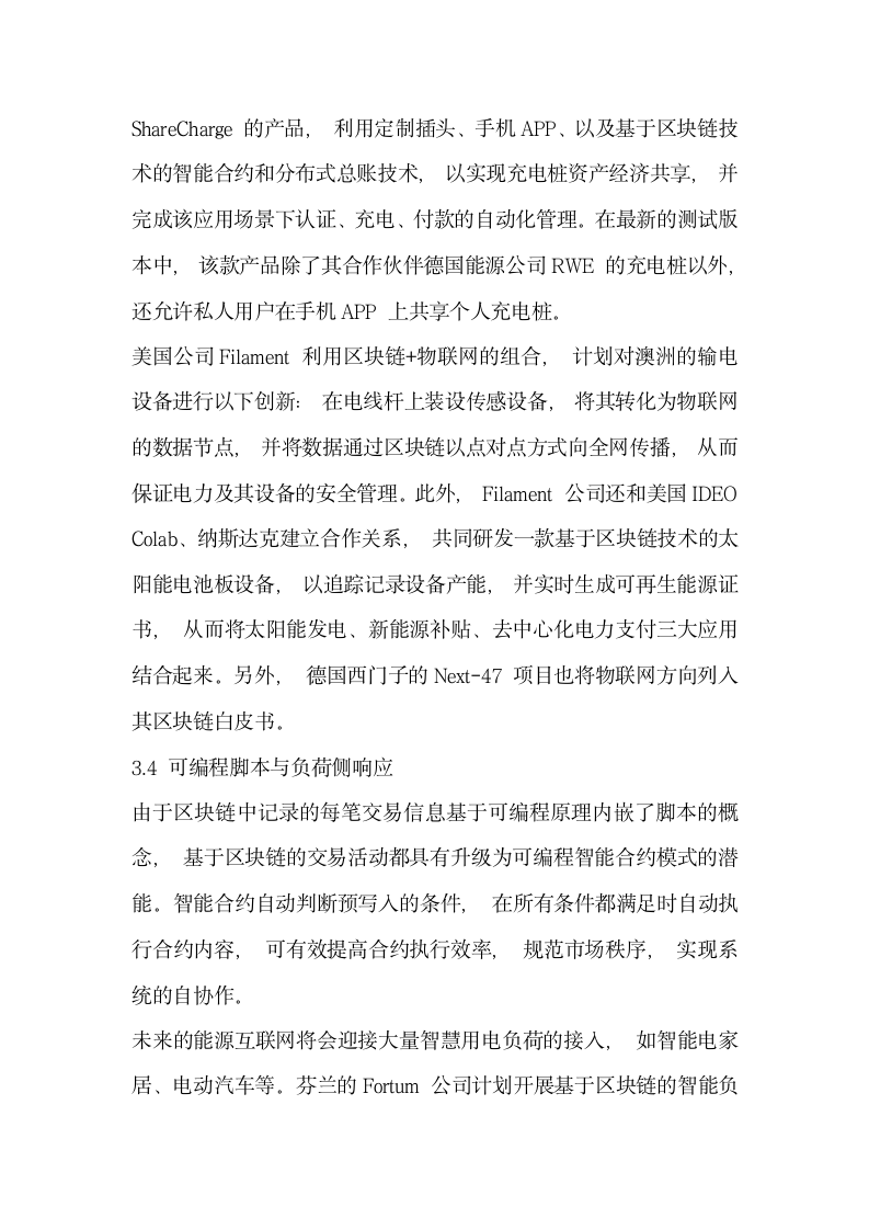 分析能源互联网中的区块链应用  优势场景与案例.docx第8页